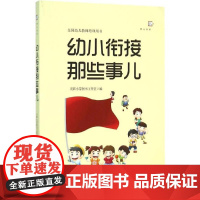 幼小衔接那些事儿 全国幼儿教师培训用书学前教育 入学过渡准备幼儿园教师幼儿家长如何帮助孩子顺利入学参考梦山书系 闽教出版