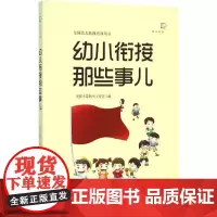 幼小衔接那些事儿 全国幼儿教师培训用书学前教育 入学过渡准备幼儿园教师幼儿家长如何帮助孩子顺利入学参考梦山书系 闽教出版