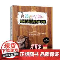 趣味动物造型布作小物 正版书籍