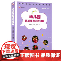 幼儿园民间体育游戏课程 幼儿园体育课教学组织与实施过程幼教指导全国幼儿教师培训用书 幼儿园管理教师教学教育书籍