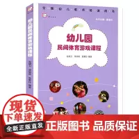 幼儿园民间体育游戏课程 幼儿园体育课教学组织与实施过程幼教指导全国幼儿教师培训用书 幼儿园管理教师教学教育书籍