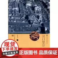 汉口里分