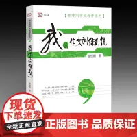 我的作文训练系统 管建刚作文教学系列管建刚福建教育出版社管老师用自己教学经历讲述学生的感受力和思考力是怎样炼成的