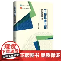 [优惠]工会社会工作简明教材