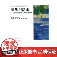 源头与活水:园长指导保教工作能力的提升