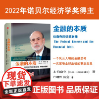 []金融的本质 伯南克四讲美联储(新版)2022诺贝尔经济学奖得主 本·伯南克作品 中信出版社 正版书籍