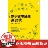 数字普惠金融新时代 一般管理学 中信出版社 正版书籍