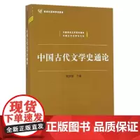 正版 中国古代文学史通论 郭英德 北京师范大学出版社 9787303211111