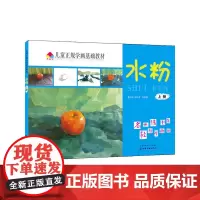 儿童正规学画基础教材.水粉.上册