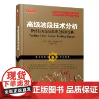 舵手经典73:波段技术分析价格行为交易系统之区间分析(阿尔·布鲁克斯,国外操盘高手总结股票期货外汇投资 正版书籍