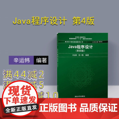 [正版] Java程序设计 第4版 新世纪计算机基础教育丛书 谭浩强主编 清华大学出版社 辛运帏 饶一梅