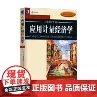 应用计量经济学(原书第7版)
