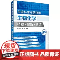 生命科学考研指南:生物化学精要·题解·测试(朱启忠)(第二版)