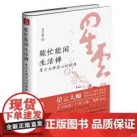 [优惠]能忙能闲生活禅:星云大师谈心的妙用 人生哲学