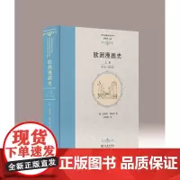 欧洲漫画史(上卷):古代—1848年 西方漫画文化系列 [德]爱德华·福克斯 著 章国锋 译 商务印书馆