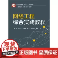 网络工程综合实践教程