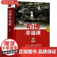 正版 哈佛幸福课 积极心理学 心灵修养成功励志书籍哈佛情商课 幸福的方法 风靡全球的哈弗幸福课正 (哈佛大学受欢迎的