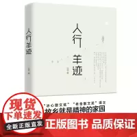人行羊迹