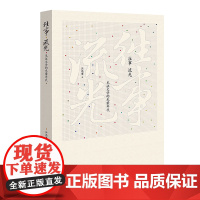 [正版]《往事 流光:见证文学的光荣年代》当代文坛名家创作的心路历程与成名作的诞生故事