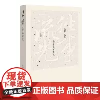 [正版]《往事 流光:见证文学的光荣年代》当代文坛名家创作的心路历程与成名作的诞生故事