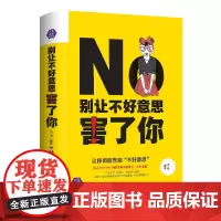 别让不好意思害了你心里学男女社会心理学书籍人际交往人生哲理书籍正版 情商训练职场社交励志青春文学小说 励志 排行榜书籍