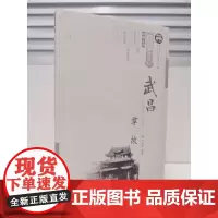 武昌掌故