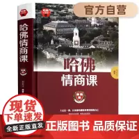 哈佛情商课[哈佛精英受益一生的情商秘诀]正版情商书籍培养与训练提高自我修养掌控人生静心成功励志心理学培养女性情商智慧