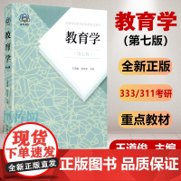 教育学王道俊郭文安 第七版人教版普通高等教育规划教材311教育学考研教材全套2024年教育综合人民教育出版社 333教育