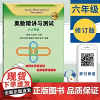 奥数精讲与测试 六年级/6年级第一学期第二学期上下册 修订版 小学生数学竞赛训练 奥数竞赛培优 举一反三奥数思维训练书