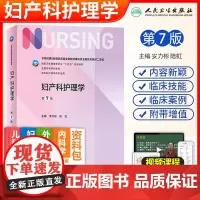 人卫版妇产科护理学第七7版人民卫生版大学本科专业高等学校第七版规划教材2022年教材基护书课本安力彬陆虹第六版6