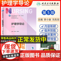 护理学导论 第五5版本人卫版 李小妹冯 先琼 主编第六轮全国高等学校十三五规划教材人民卫生出版社本科护理学类专业用