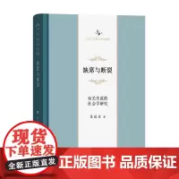 缺席与断裂:有关失范的社会学研究(中华当代学术著作辑要) 渠敬东 商务印书馆