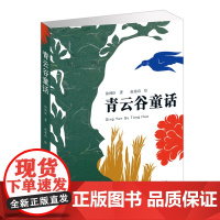 青云谷童话 70后”代表作家、鲁迅文学奖得主徐则臣的儿童文学作品; 艺术家赵希岗绘制插图,新剪纸艺术展现中国传统文化特色