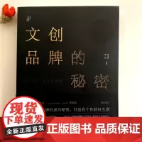 [增订版]文创品牌的秘密 从创意、设计到营销 提升品牌魅力 创立品牌 传达理念 品牌设计书籍设计艺术理论知识三度