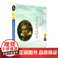 贝多芬钢琴奏鸣曲研究