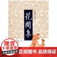 花间集(武汉出版社)