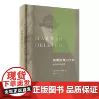 如果没有达尔文:基于科学的推想 [英]彼得·J.鲍勒 薛妍 译 商务印书馆
