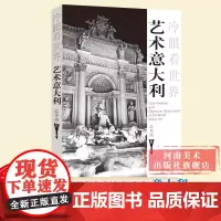 艺术意大利 冷眼看世界 意大利艺术文化历史的全方位探寻游记欧洲自助游丛书艺术家版《孤独星球》河南美术出版社