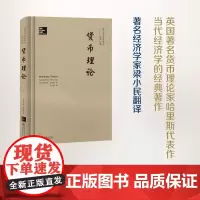 货币理论(现代货币理论译丛) [英]劳伦斯·哈里斯 梁小民 译 商务印书馆
