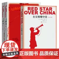 正版 红星照耀中国+长征上下全套共3册王树增著 八年级上西行漫记无删减可搭昆虫记人民文学出版社长征路线图参考书籍