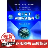 电工电子实验实训指导(华旭奋)