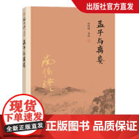 [正版]南怀瑾本人授权 孟子与离娄 复旦大学 图书籍南怀瑾选集 哲学宗教国学经典书籍古