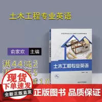 [正版] 土木工程专业英语 俞家欢 清华大学出版社 全国高等院校土木与建筑专业创新规划教材