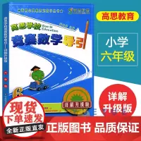 新概念高思学校竞赛数学导引详解升级版六年级6年级全国小学数学奥林匹克教材数学思维训练高斯奥数精讲与测试同步奥数题