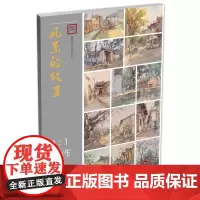 风景的故事1:1原作高清临本2019青美文化水粉色彩风景临摹范本书4开高清临本范画对临写生杭州高校联考国美院绘画册教材程