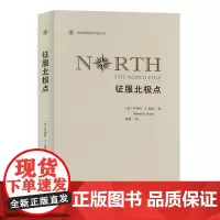 征服北极点(极地探险家自述丛书) [美]罗伯特·E.皮里 陈静 译 商务印书馆