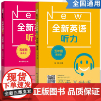 全新英语听力五年级小学英语听力语法5年级上册下册同步听力阅读练习册专项训练书基础版+提高版附参考答案天天练华东师范大学