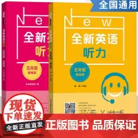 全新英语听力五年级小学英语听力语法5年级上册下册同步听力阅读练习册专项训练书基础版+提高版附参考答案天天练华东师范大学
