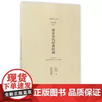 南京历代经典绘画 品读南京丛书
