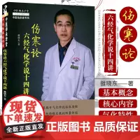 正版 伤寒论六经气化学说十四讲 中医临床家书系 中医医承学堂 9787513241359 中国中医药出版社